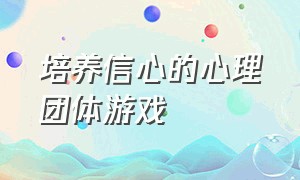 培养信心的心理团体游戏