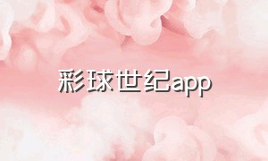 彩球世纪app