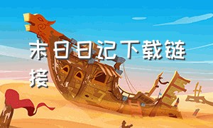 末日日记下载链接（下载末日日记无敌版）