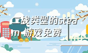 二战类型的steam 游戏免费