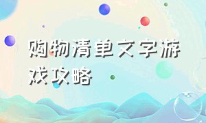 购物清单文字游戏攻略