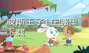 波斯王子1在哪里下载