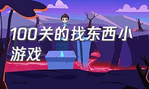 100关的找东西小游戏