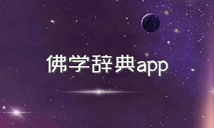 佛学辞典app