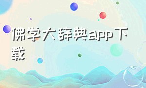 佛学大辞典app下载