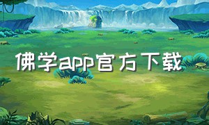 佛学app官方下载