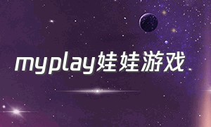 myplay娃娃游戏