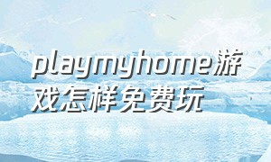 playmyhome游戏怎样免费玩