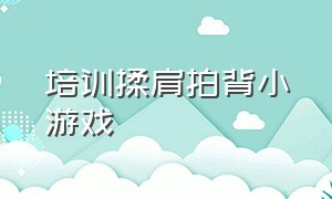 培训揉肩拍背小游戏