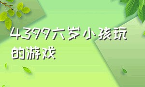 4399六岁小孩玩的游戏（4399有一个照顾外国小女孩的游戏）