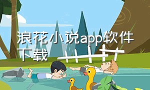 浪花小说app软件下载