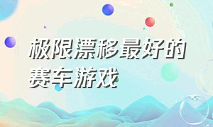 极限漂移最好的赛车游戏