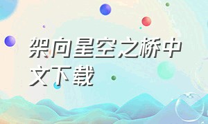 架向星空之桥中文下载