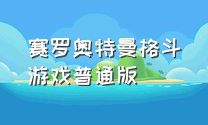 赛罗奥特曼格斗游戏普通版