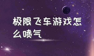 极限飞车游戏怎么喷气（极限飞车游戏入口在哪里）