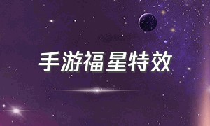 手游福星特效