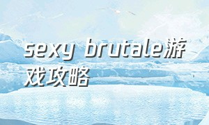 sexy brutale游戏攻略