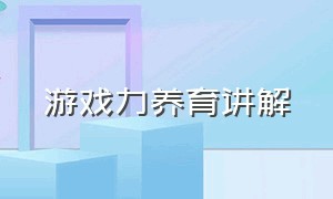 游戏力养育讲解