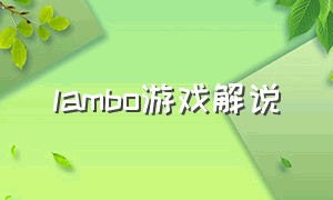 lambo游戏解说