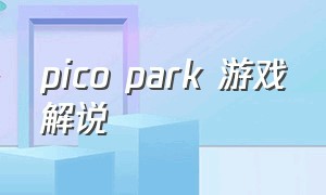 pico park 游戏解说（picopark游戏视频）