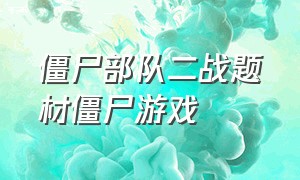 僵尸部队二战题材僵尸游戏