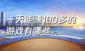 一天能赚100多的游戏有哪些