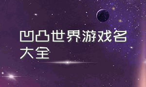 凹凸世界游戏名大全