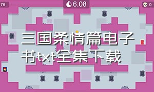 三国柔情篇电子书txt全集下载（但为君故》）