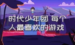 时代少年团 每个人最喜欢的游戏