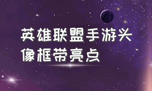 英雄联盟手游头像框带亮点