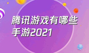 腾讯游戏有哪些手游2021