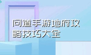 问道手游地府攻略技巧大全