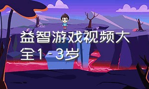 益智游戏视频大全1-3岁