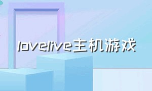 lovelive主机游戏