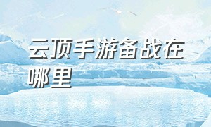 云顶手游备战在哪里