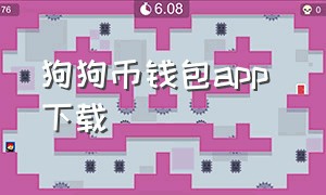 狗狗币钱包app 下载（狗狗币钱包手机下载）