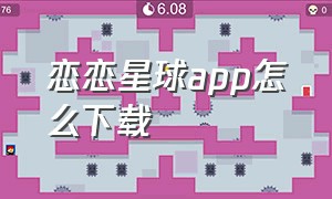 恋恋星球app怎么下载