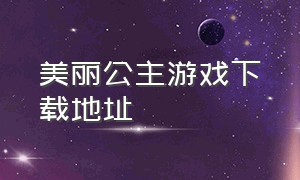 美丽公主游戏下载地址