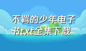 不羁的少年电子书txt全集下载（殇尘电子书txt全集下载）