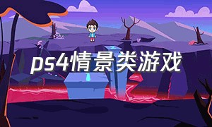 ps4情景类游戏