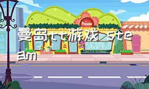 曼岛tt游戏 steam（steam曼岛tt游戏怎么有两个版本）