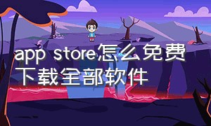 app store怎么免费下载全部软件