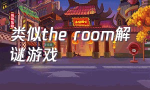 类似the room解谜游戏（跟the room差不多的解谜游戏）