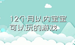 12个月以内宝宝可以玩的游戏