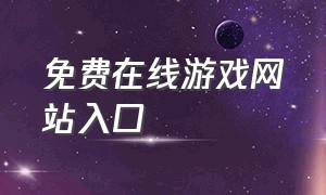 免费在线游戏网站入口