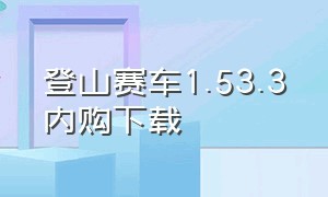 登山赛车1.53.3内购下载