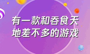 有一款和吞食天地差不多的游戏