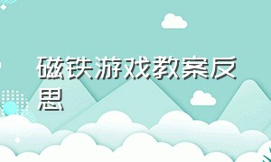 磁铁游戏教案反思