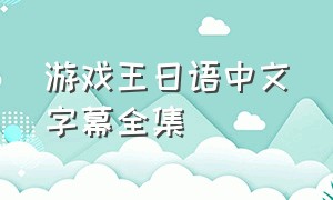 游戏王日语中文字幕全集