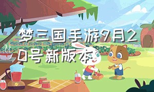 梦三国手游9月20号新版本